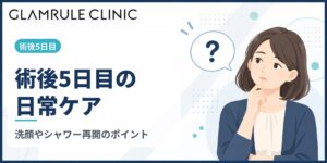 切開フェイスリフト5日目の状態変化と安心して過ごすための日常ケアのポイント