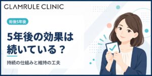 切開フェイスリフトの5年後における効果の持続と仕上がりの変化を解説