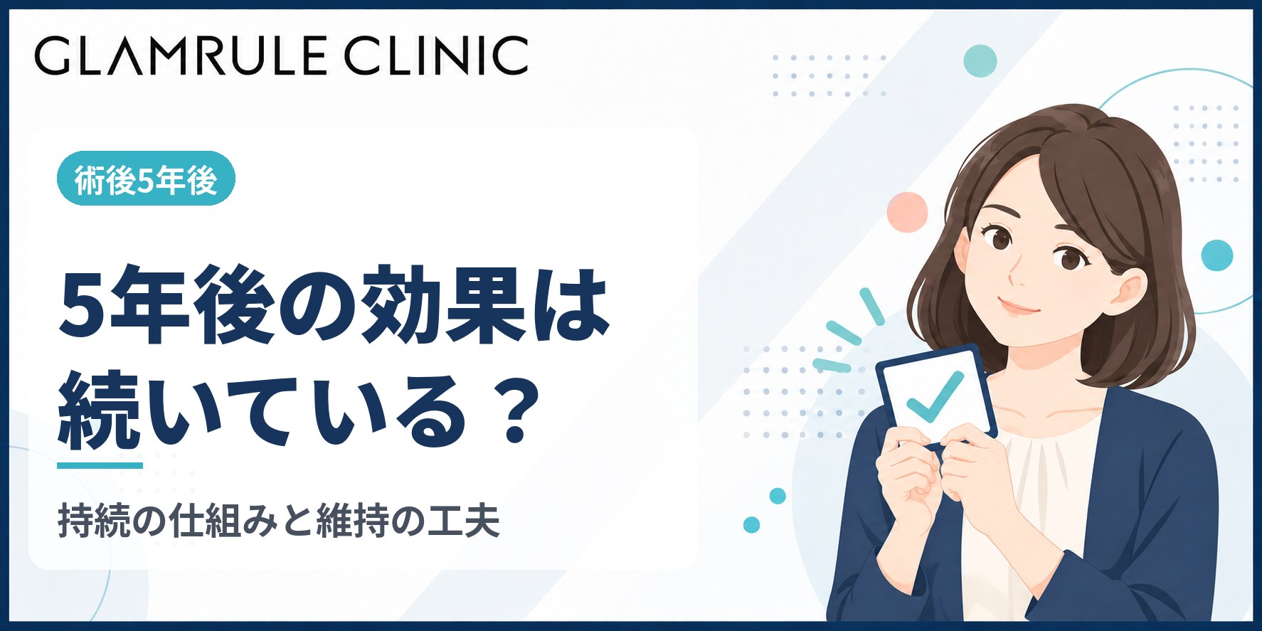 切開フェイスリフトの5年後における効果の持続と仕上がりの変化を解説
