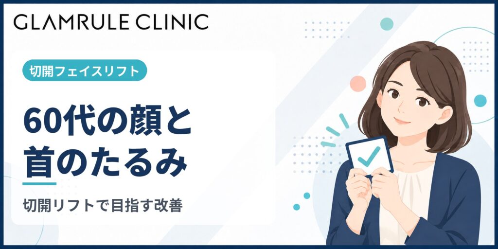 60代の切開フェイスリフトで叶える本格的な顔と首のたるみ改善