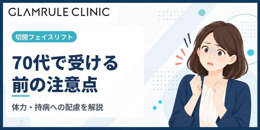 70代からの切開フェイスリフトがもたらす顕著なたるみ改善効果と注意点