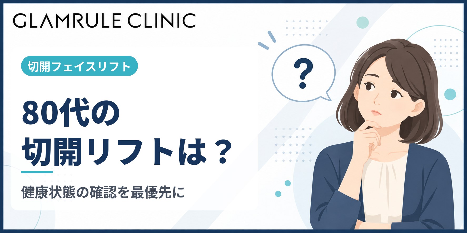 80代の切開フェイスリフトで深いシワやたるみを解消する方法と効果