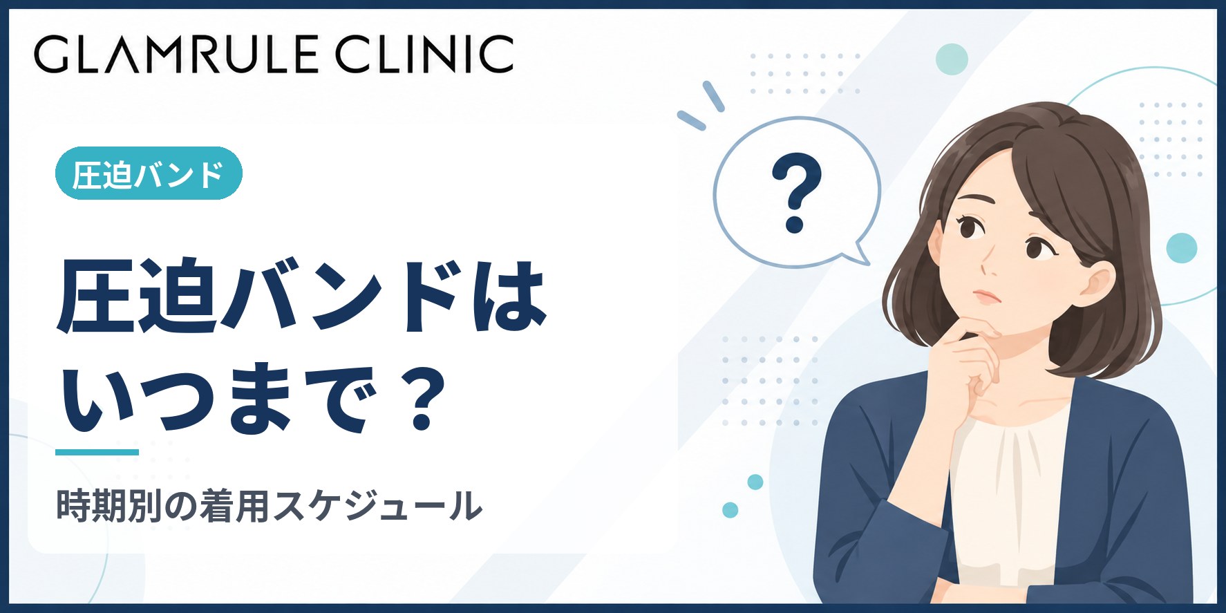 切開フェイスリフトの圧迫バンドはいつまで装着するか期間の目安