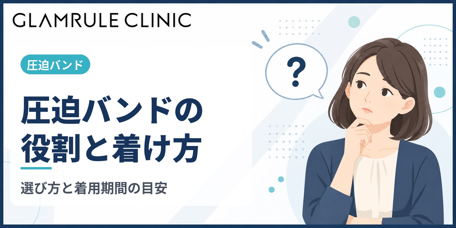 切開フェイスリフトにおける圧迫バンドの役割と正しい着用期間の目安
