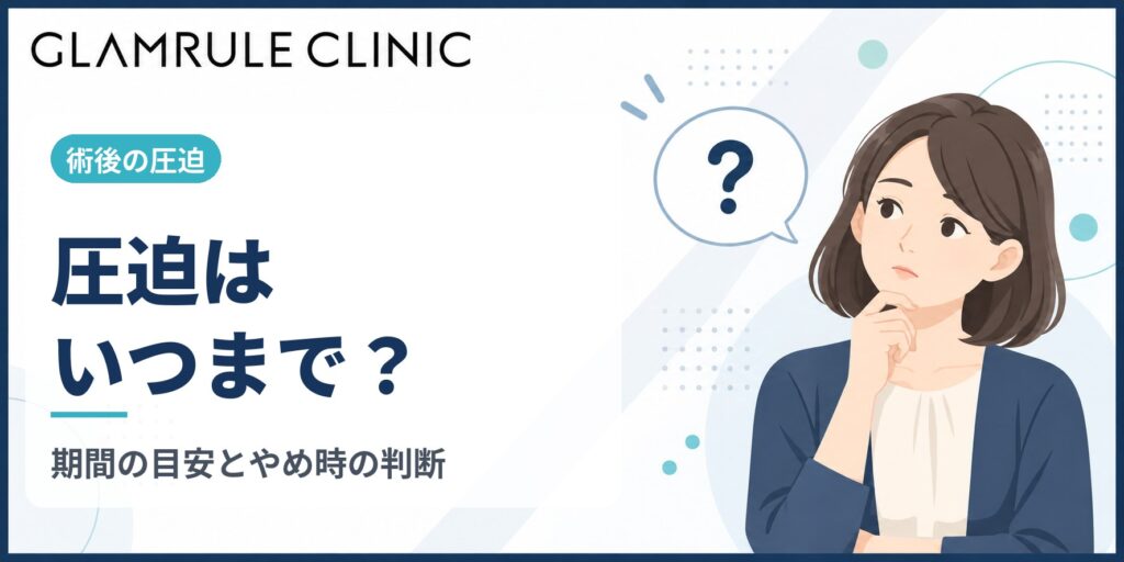 切開フェイスリフト後の圧迫はいつまで?正しい装着期間と固定の重要性