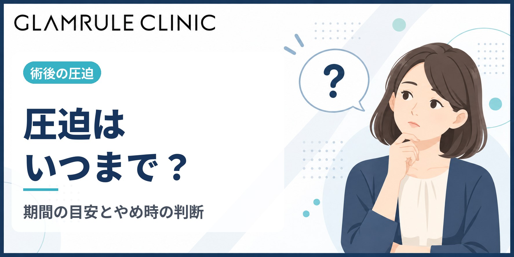 切開フェイスリフト後の圧迫はいつまで?正しい装着期間と固定の重要性