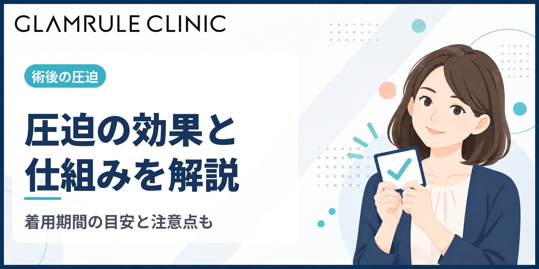 切開フェイスリフト後の圧迫がもたらす効果と着用期間の注意点