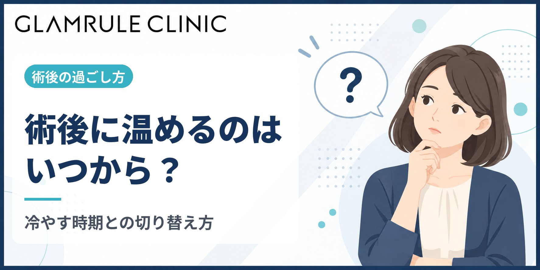 切開フェイスリフト術後に温める適切な時期と判断基準