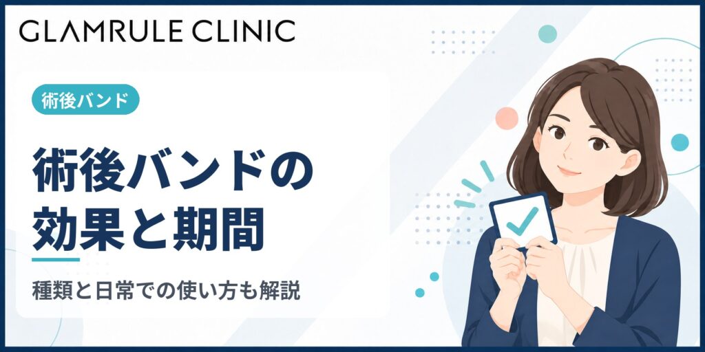 切開フェイスリフトの術後バンド着用がもたらす効果と期間の目安