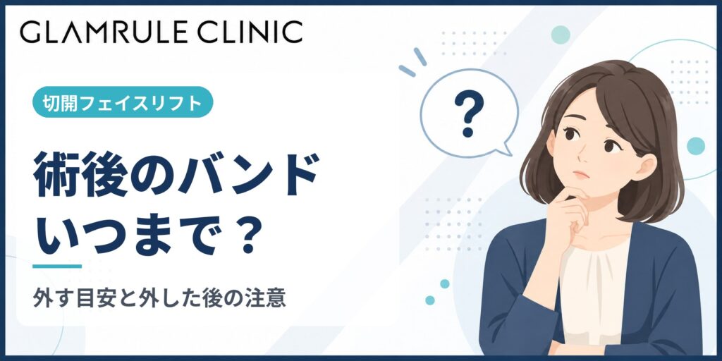 切開フェイスリフト後のバンド着用はいつまでが正解か装着期間を解説