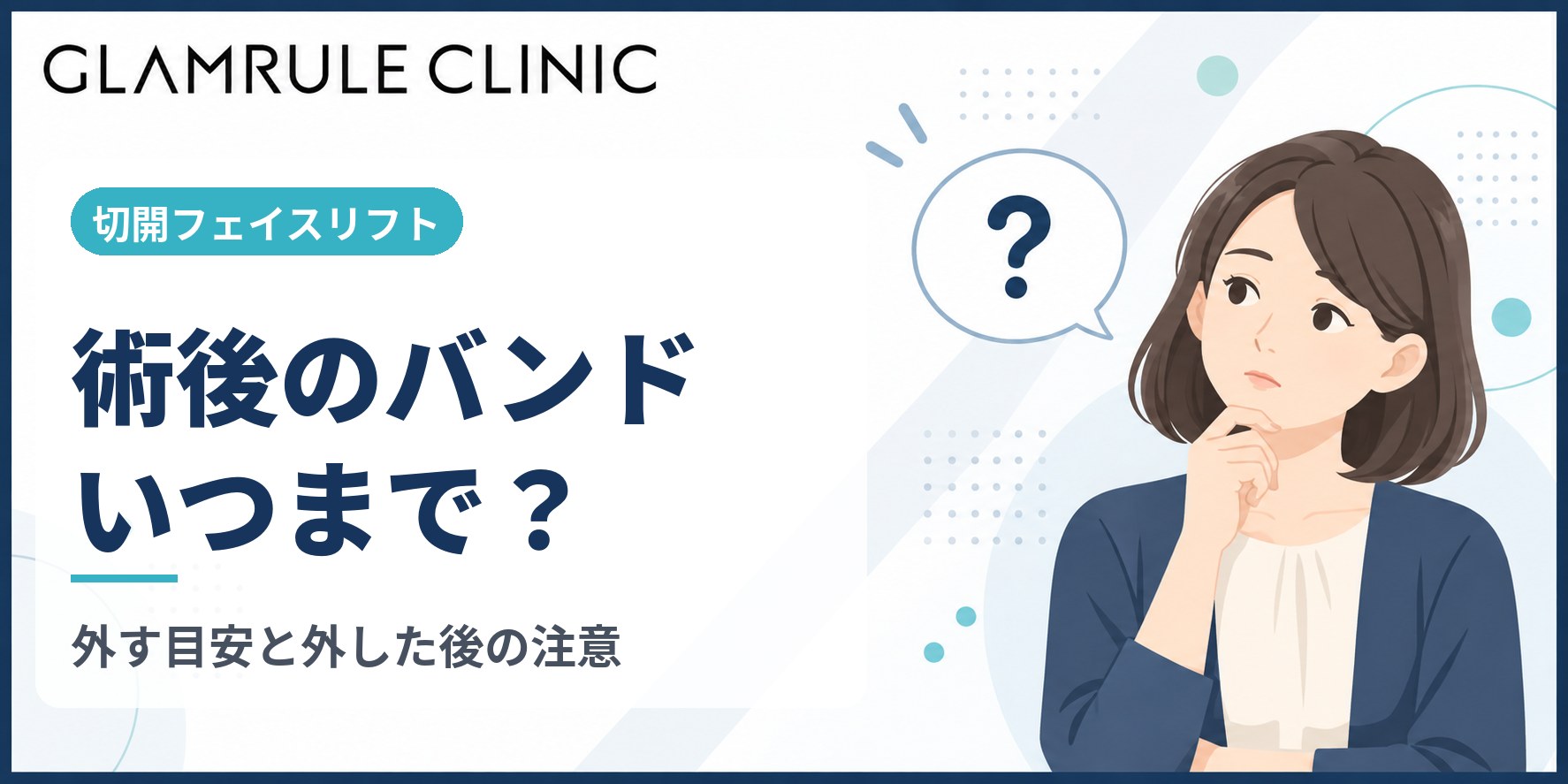 切開フェイスリフト後のバンド着用はいつまでが正解か装着期間を解説