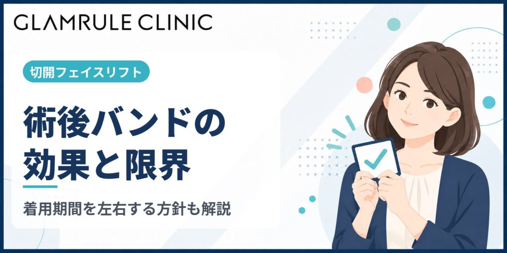 切開フェイスリフト後のバンド効果と着用期間を左右する方針