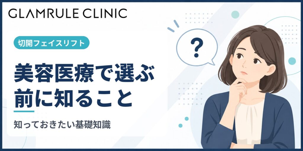 切開フェイスリフトを美容医療で選ぶ前に知るべき基礎知識とポイント