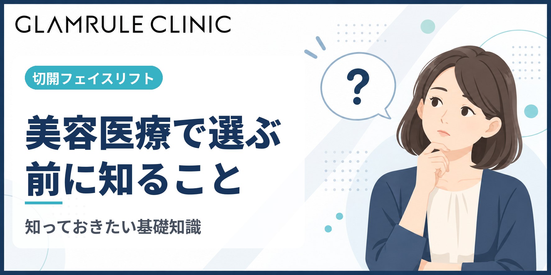 切開フェイスリフトを美容医療で選ぶ前に知るべき基礎知識とポイント