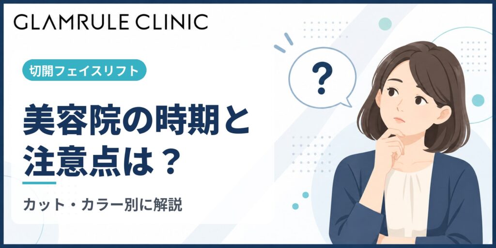 切開フェイスリフト後の美容院はいつから?時期や注意点を解説