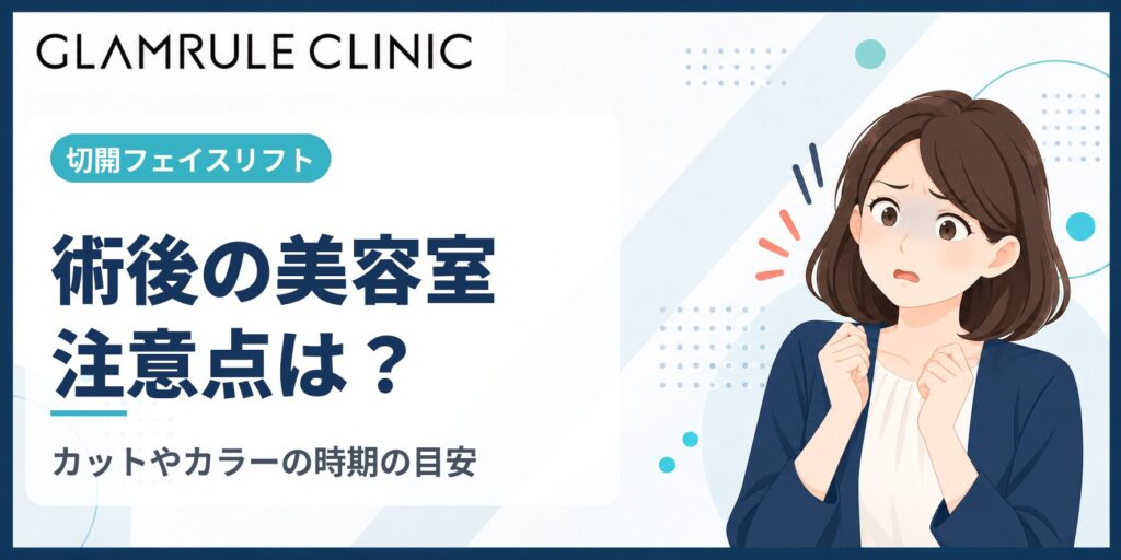 切開フェイスリフト後に美容室を利用する時期と髪の毛の施術の注意点