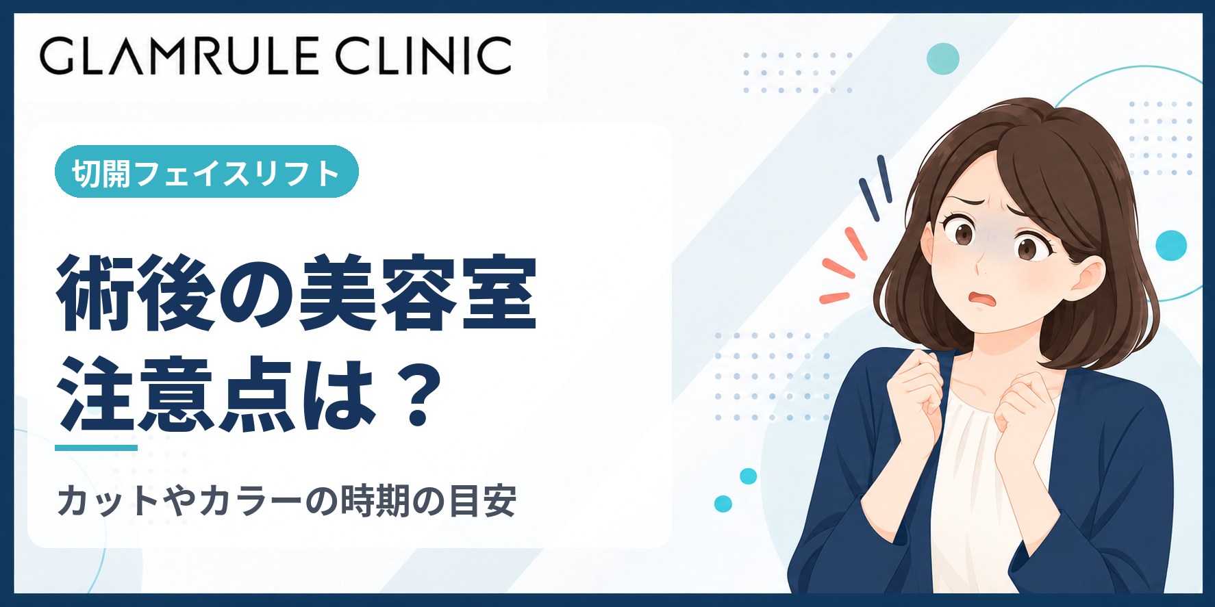 切開フェイスリフト後に美容室を利用する時期と髪の毛の施術の注意点