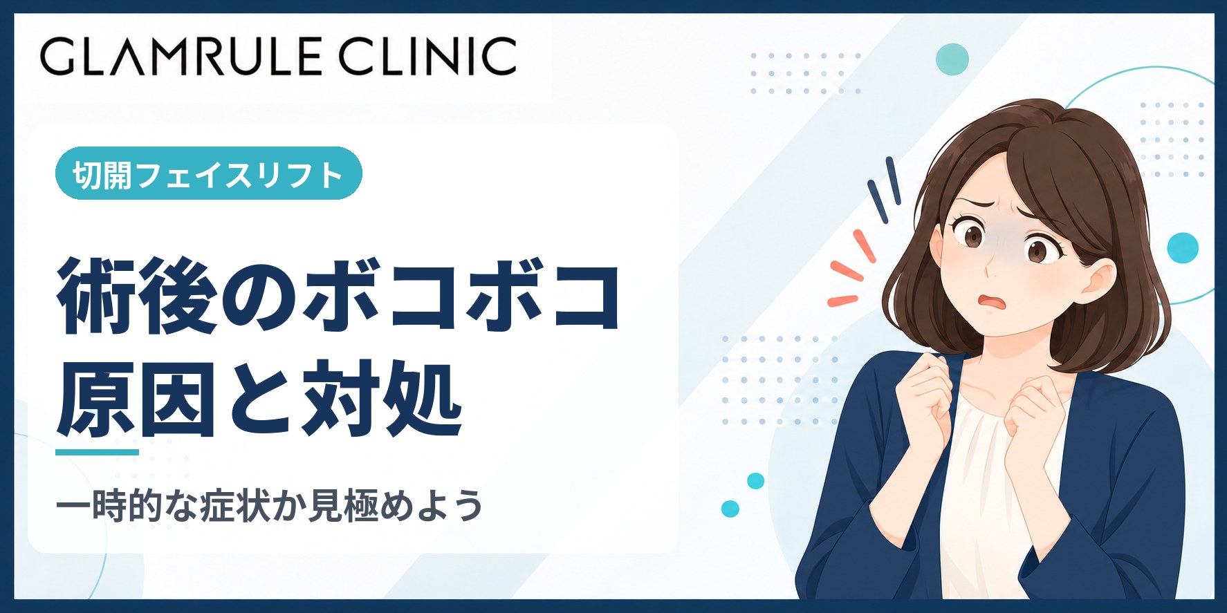 切開フェイスリフトの後に起こるボコボコの原因と知っておくべき対処法