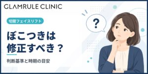 切開フェイスリフト後のぼこつきが気になるときの原因と修正の判断基準