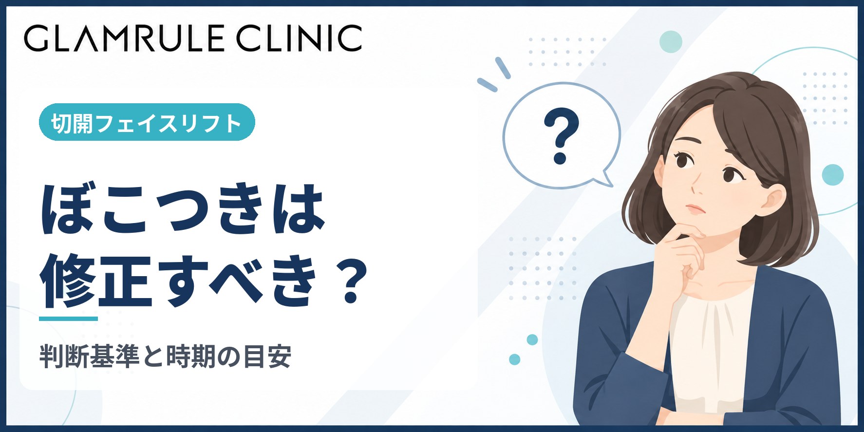 切開フェイスリフト後のぼこつきが気になるときの原因と修正の判断基準
