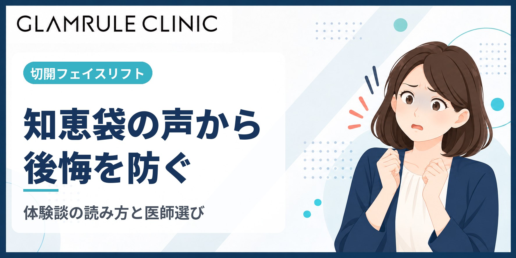 切開フェイスリフトを後悔しないために知恵袋の体験談から学ぶべき理由