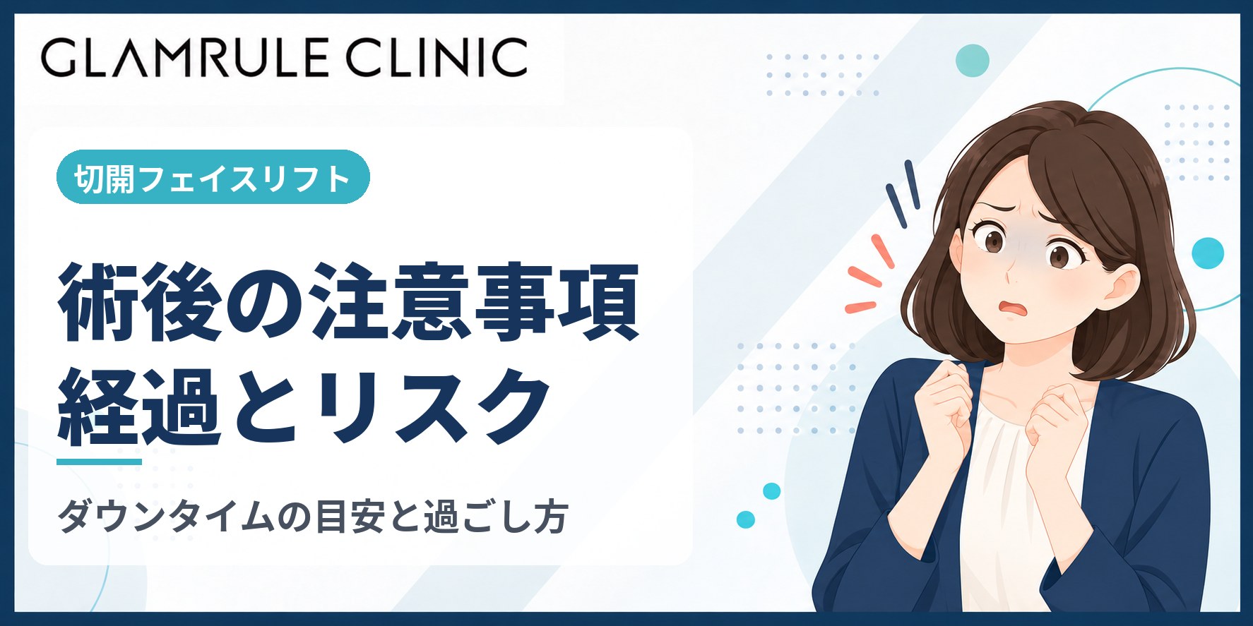 切開フェイスリフトの注意事項とダウンタイムの経過やリスク管理
