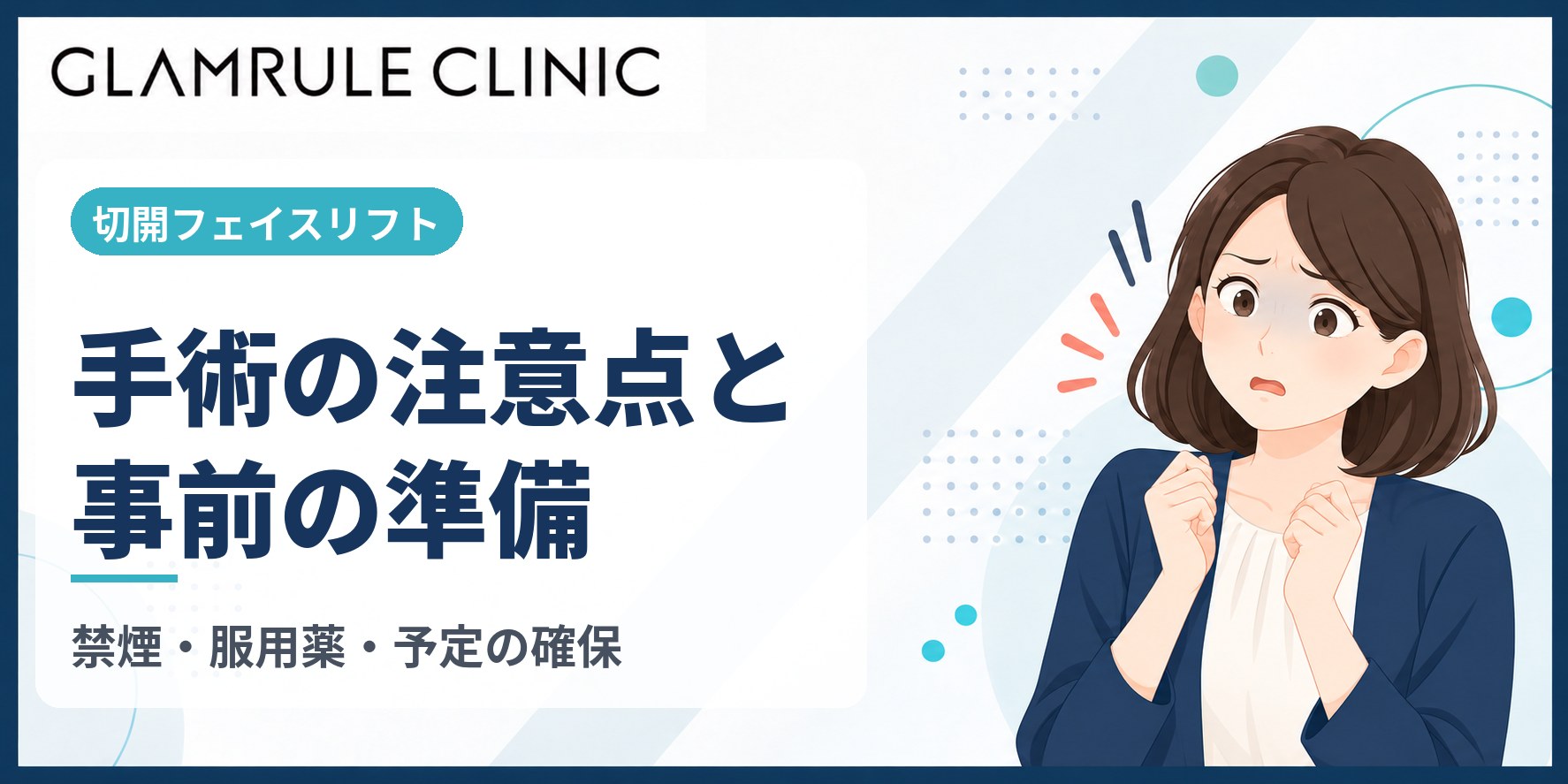 切開フェイスリフトの注意点と事前に確認すべき大切な準備