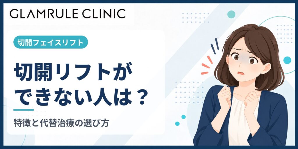 切開フェイスリフトができない人の特徴と知っておきたい代替治療の選び方