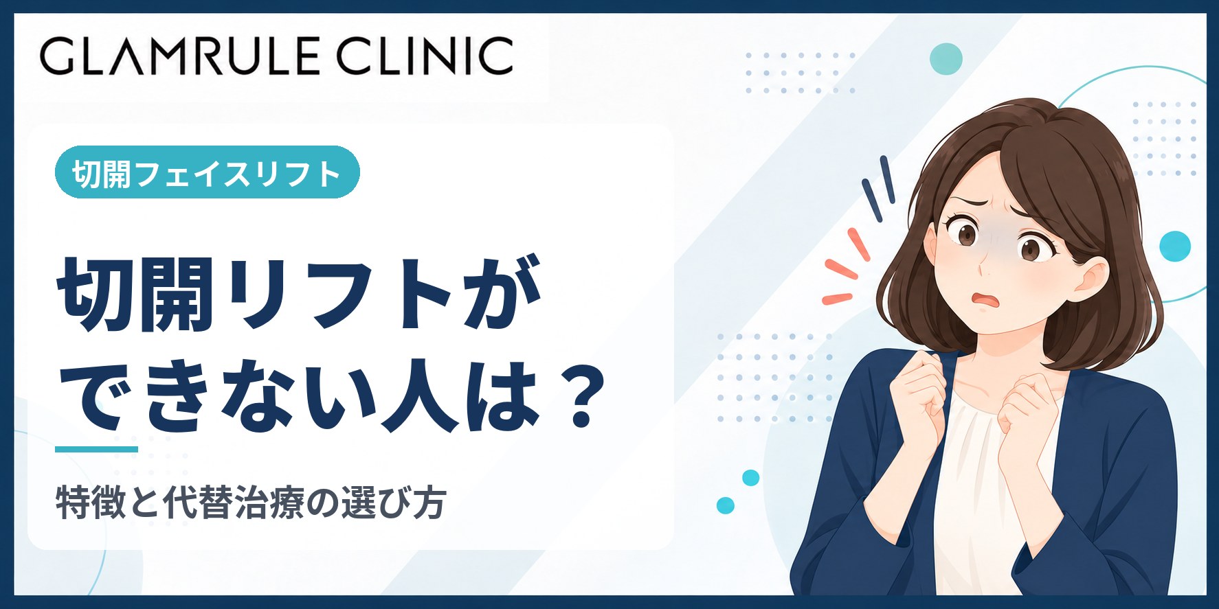 切開フェイスリフトができない人の特徴と知っておきたい代替治療の選び方