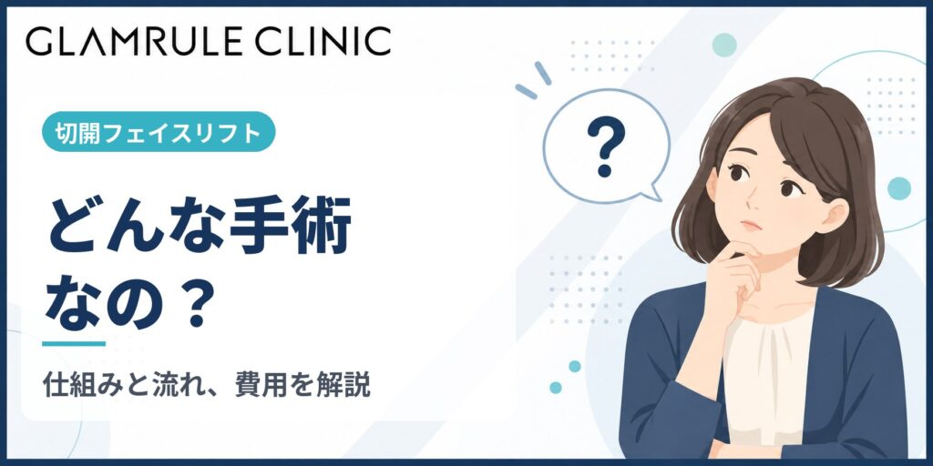 切開フェイスリフトはどんな手術なのか仕組みや費用を詳しく解説