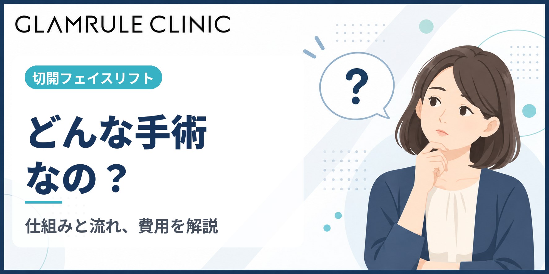 切開フェイスリフトはどんな手術なのか仕組みや費用を詳しく解説