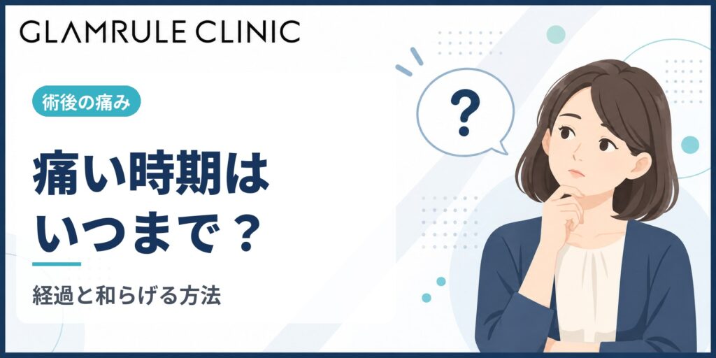 切開フェイスリフトのダウンタイムと痛い時期の経過や緩和する方法