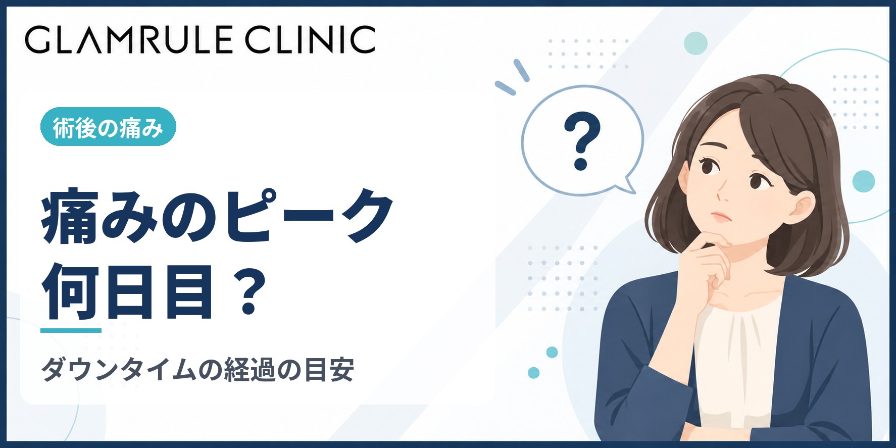 切開フェイスリフトのダウンタイムと痛みは何日目がピークか