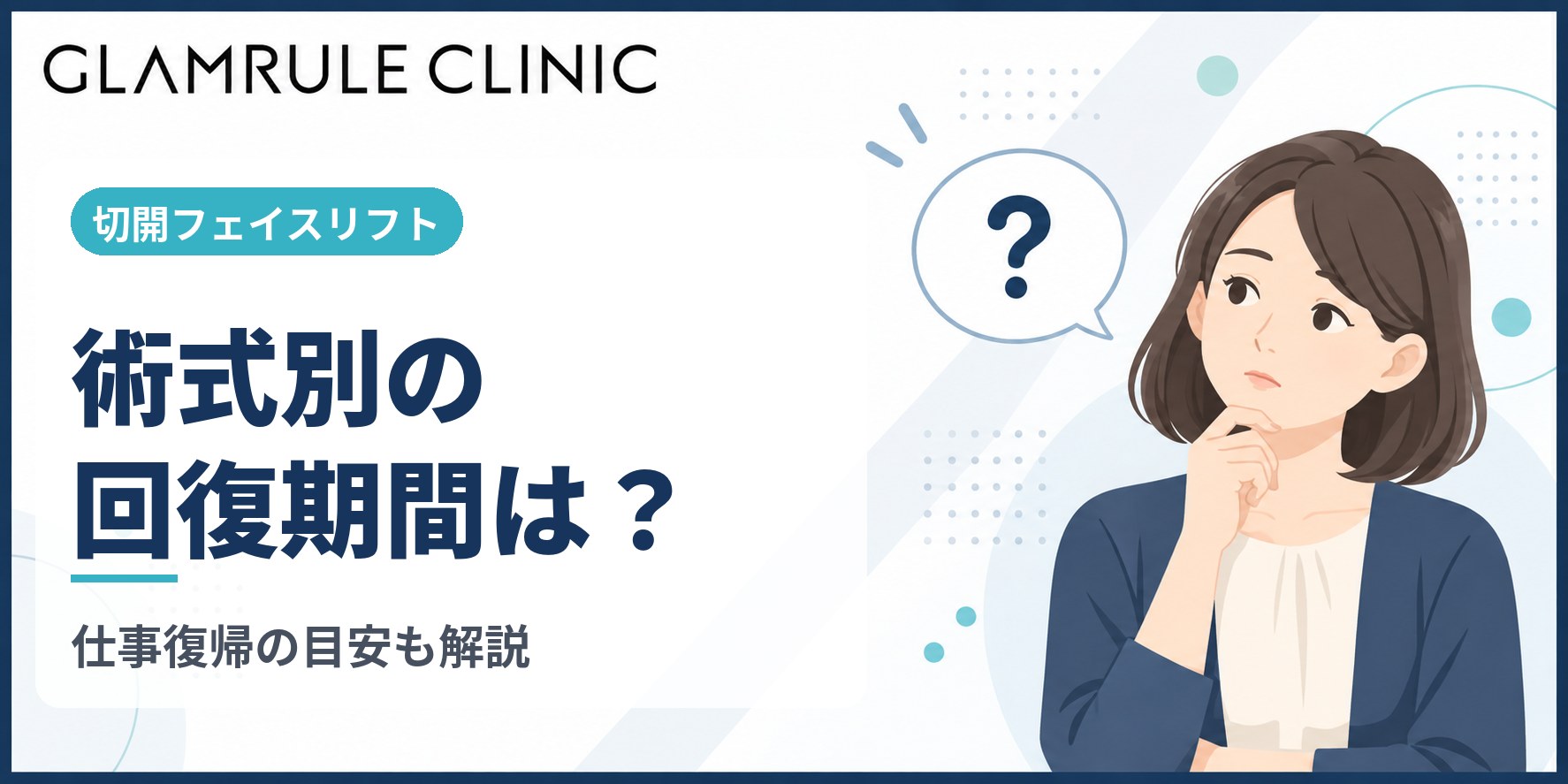 切開フェイスリフトの切開とダウンタイムにおける術式別の期間と仕事復帰の目安