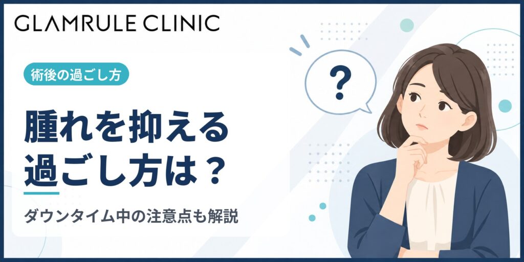 切開フェイスリフトのダウンタイムで腫れを抑える正しい過ごし方