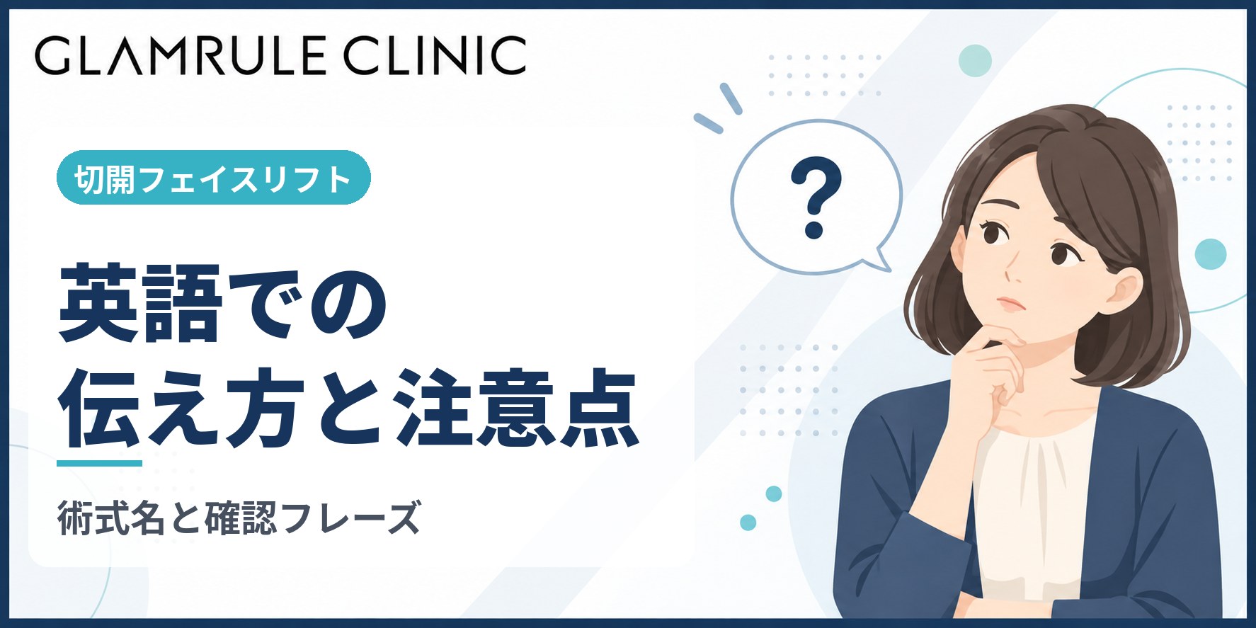 切開フェイスリフトを英語で受ける際に知るべき表現と注意点
