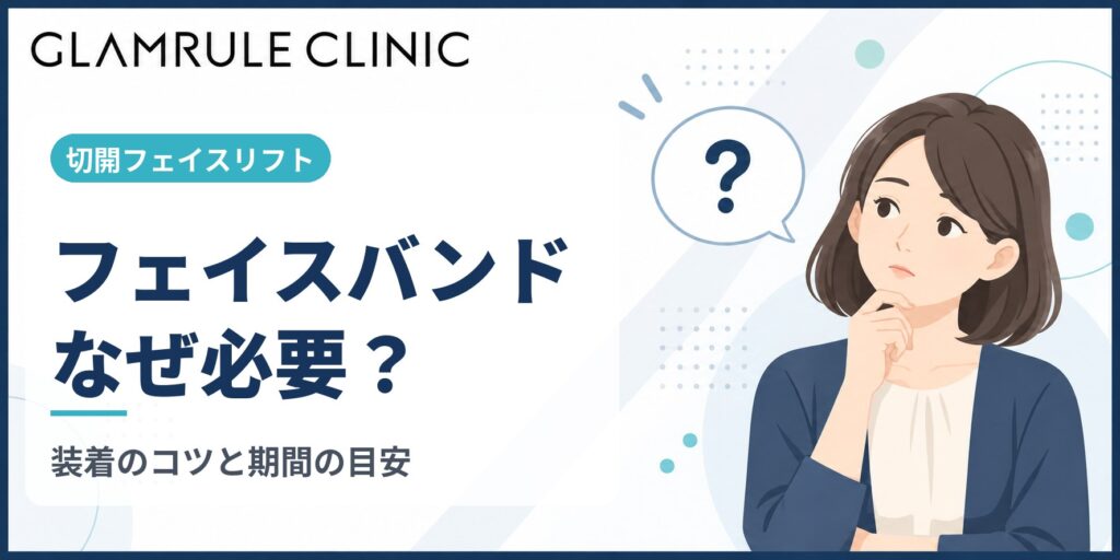 切開フェイスリフトにおけるフェイスバンドの必要性と適切な装着期間