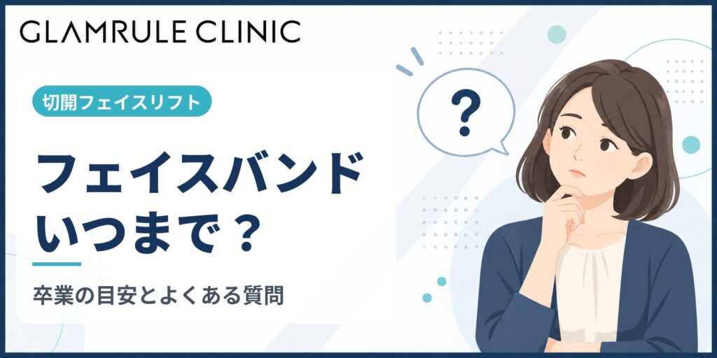 切開フェイスリフトのフェイスバンドはいつまで着用すべきか