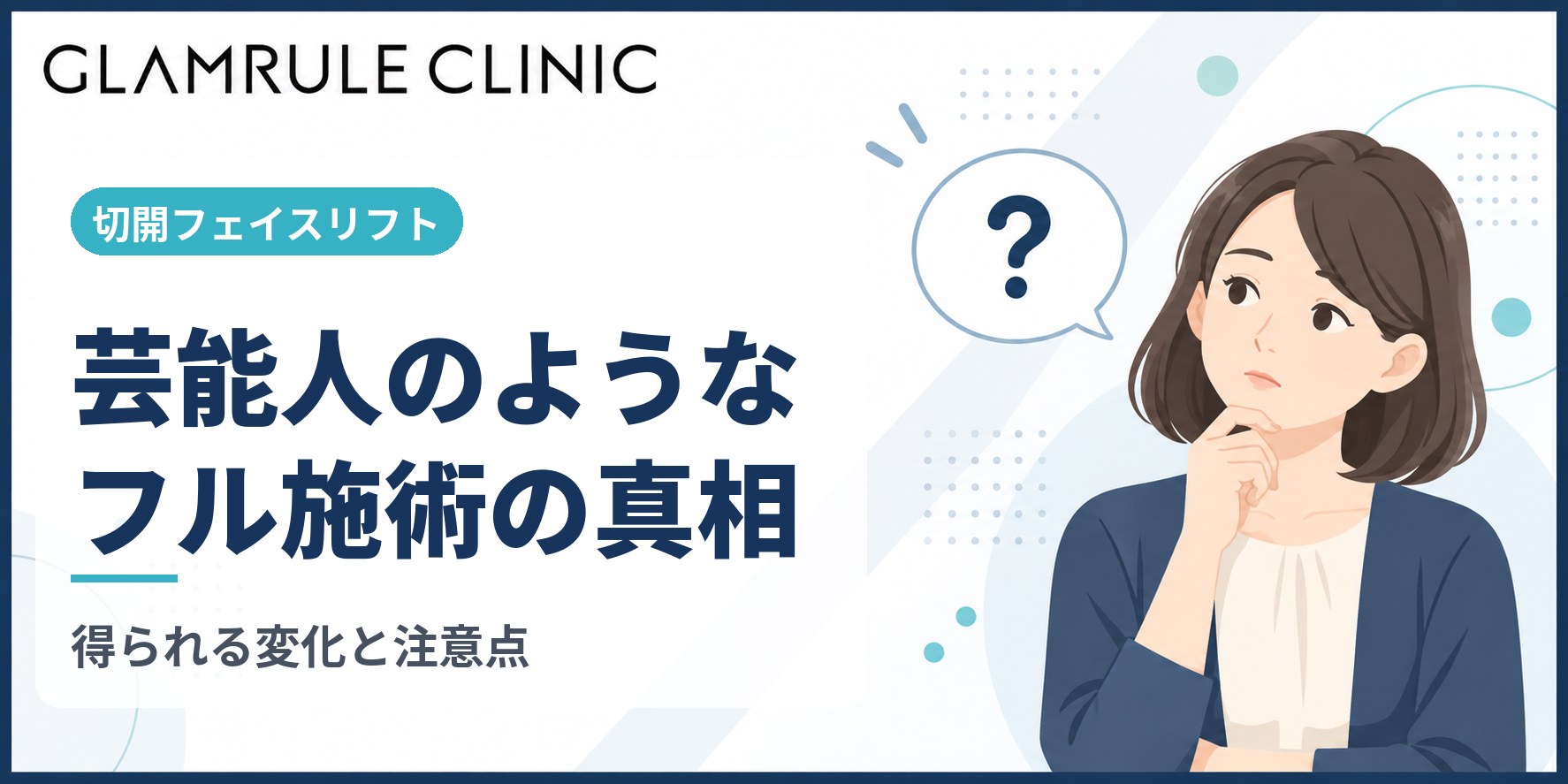 芸能人のような切開フェイスリフトのフル施術で得られる根本的な変化と真相