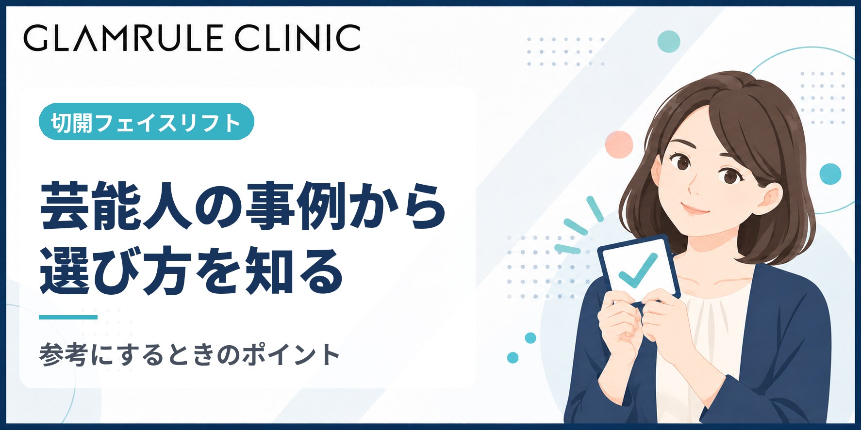 切開フェイスリフトを公表した芸能人の事例から分かる選び方のポイント
