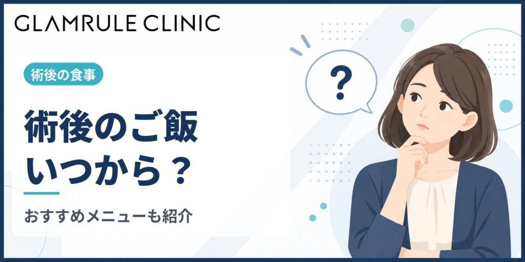 切開フェイスリフト後のご飯はいつから?ダウンタイム中の注意点とおすすめメニュー
