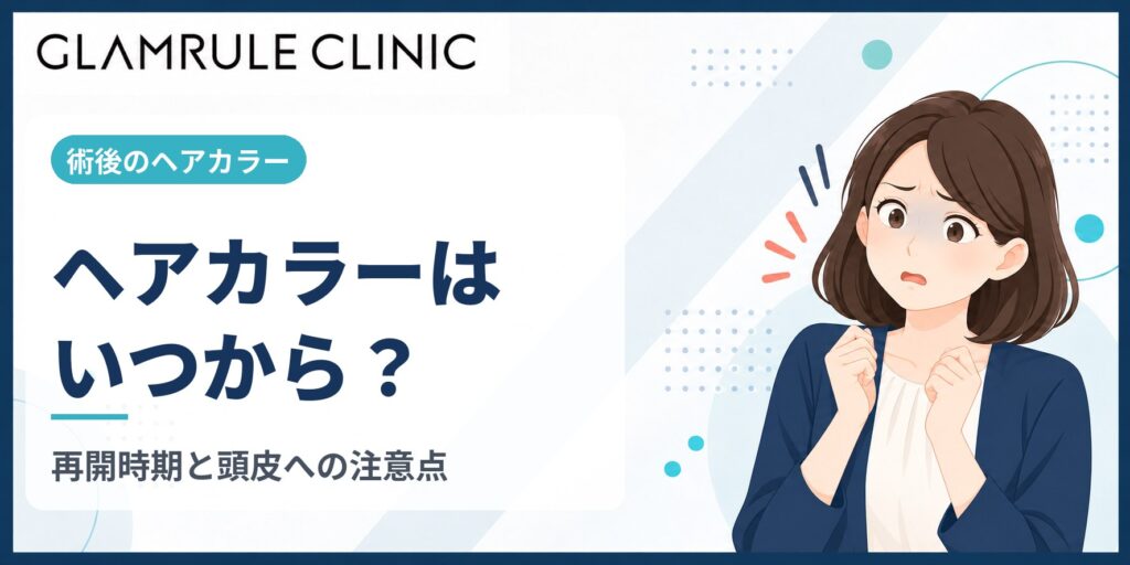 切開フェイスリフトを受けたあとにヘアカラーを再開する時期と注意点
