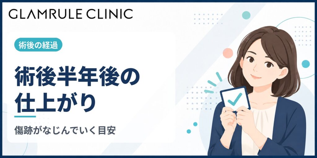 切開フェイスリフトを受けて半年後を迎える時期の仕上がりと傷跡の経過