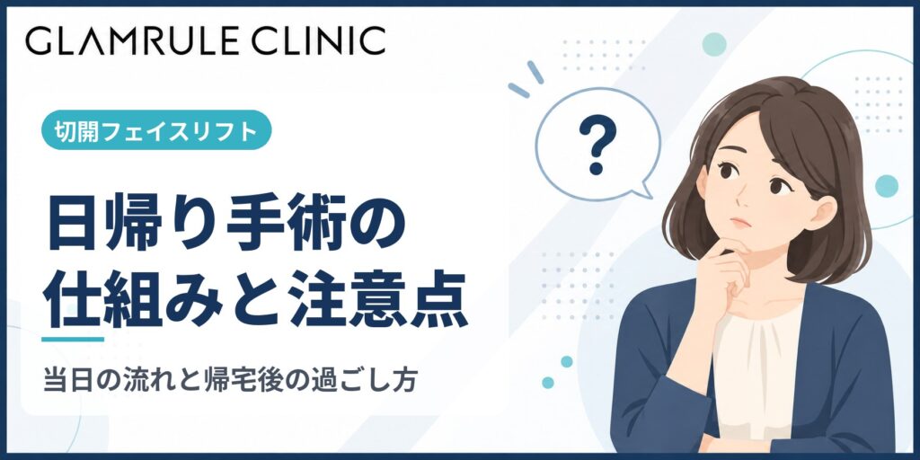切開フェイスリフトの日帰り手術を受ける仕組みと注意すべきポイント