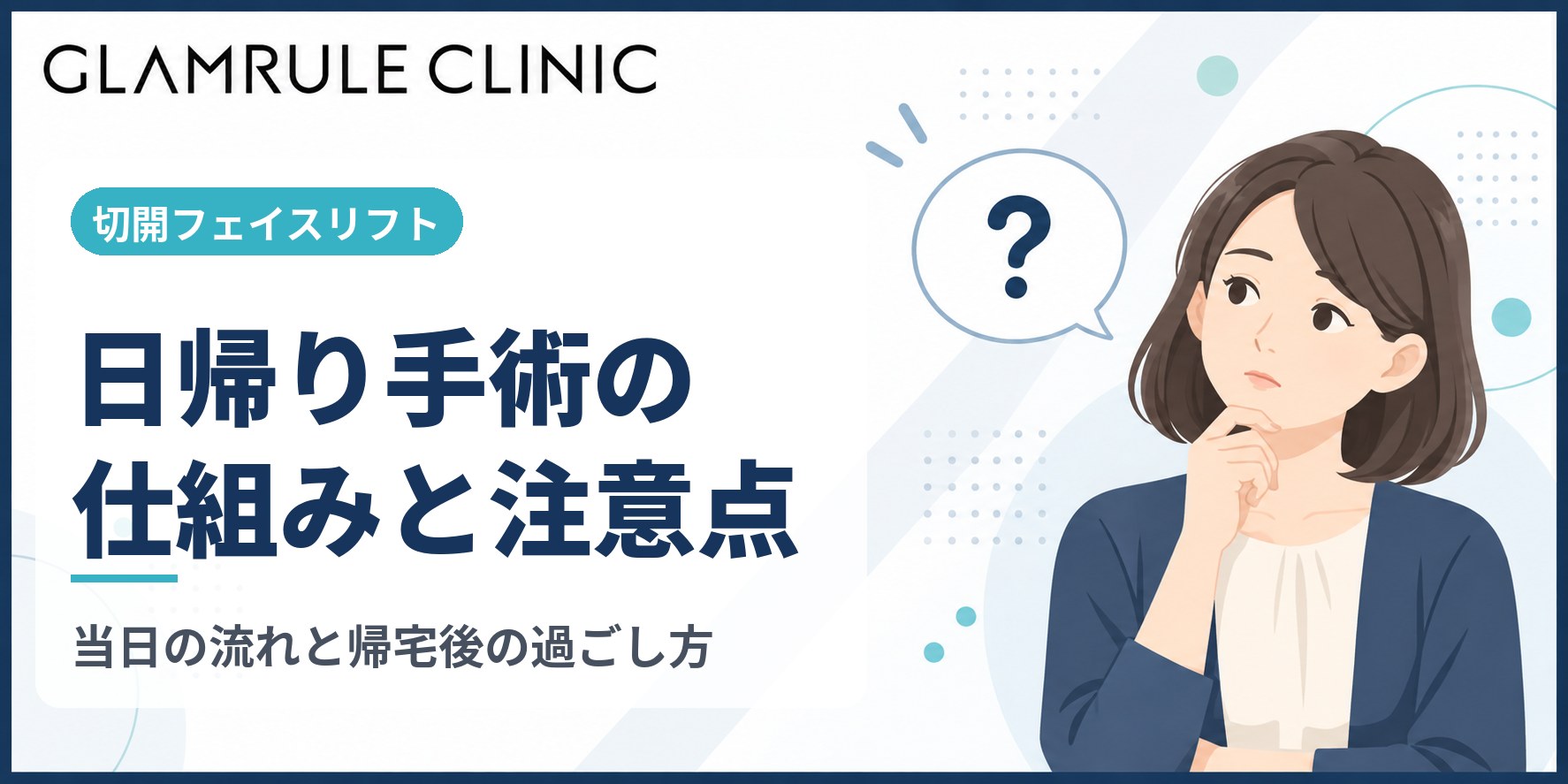 切開フェイスリフトの日帰り手術を受ける仕組みと注意すべきポイント