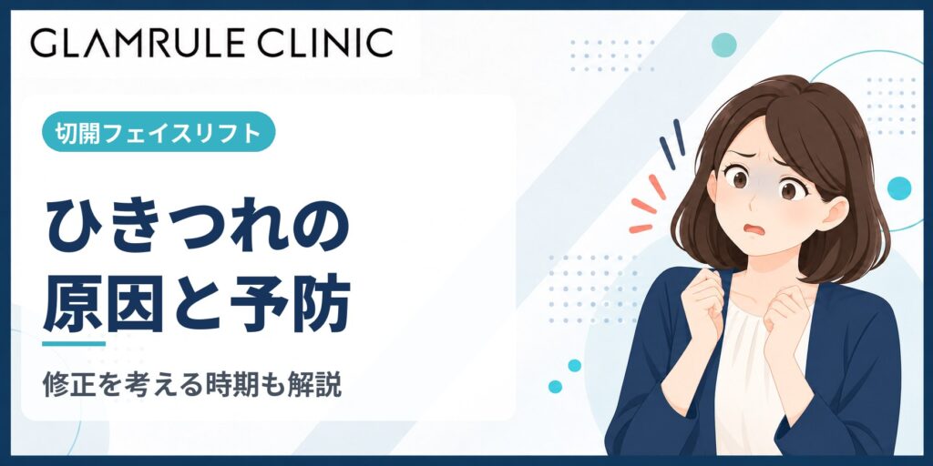 切開フェイスリフト後のひきつれを引き起こす原因と失敗しない対策