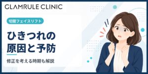 切開フェイスリフト後のひきつれを引き起こす原因と失敗しない対策