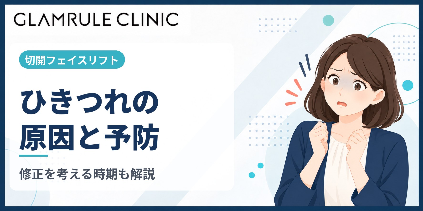 切開フェイスリフト後のひきつれを引き起こす原因と失敗しない対策
