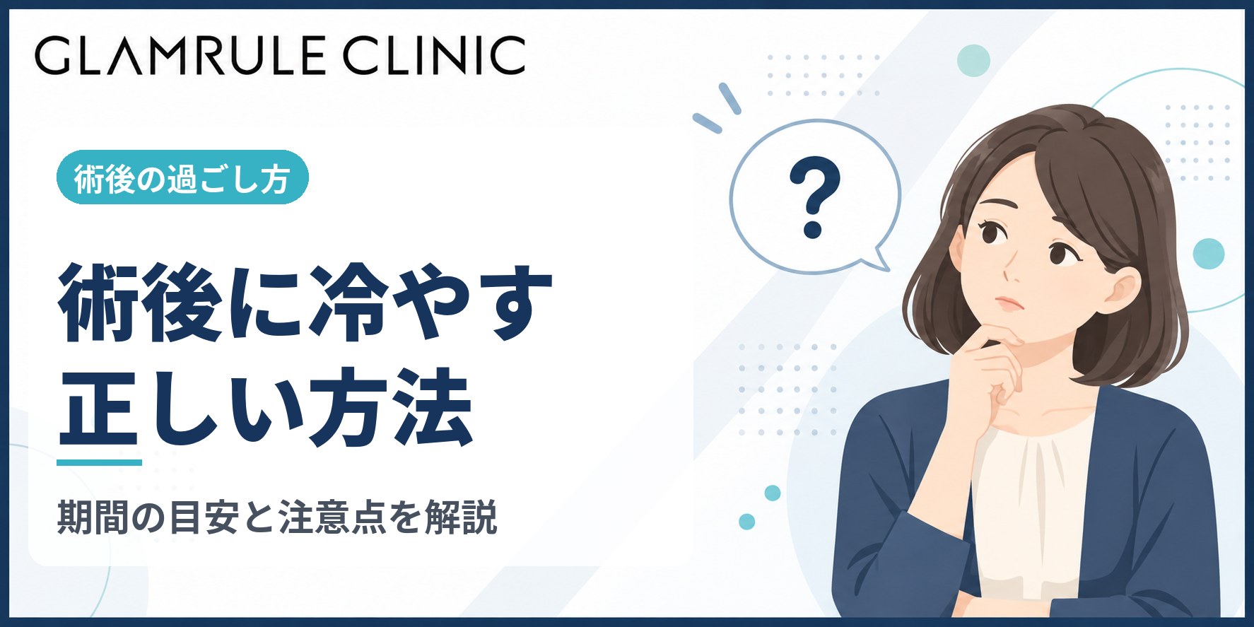 切開フェイスリフト術後に冷やす正しい方法と注意点に関する重要ポイント