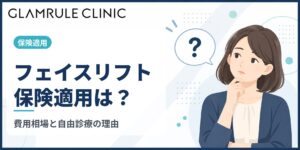 切開フェイスリフトは保険適用になるのか費用相場や理由を解説